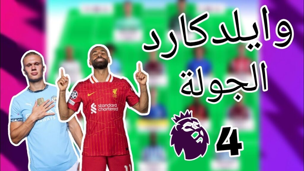 تشكيلة وايلد كارد للجوبة الرابعة من فانتازي الدورى الانجليزي FPL (صلاح و هالاند و بالمر)