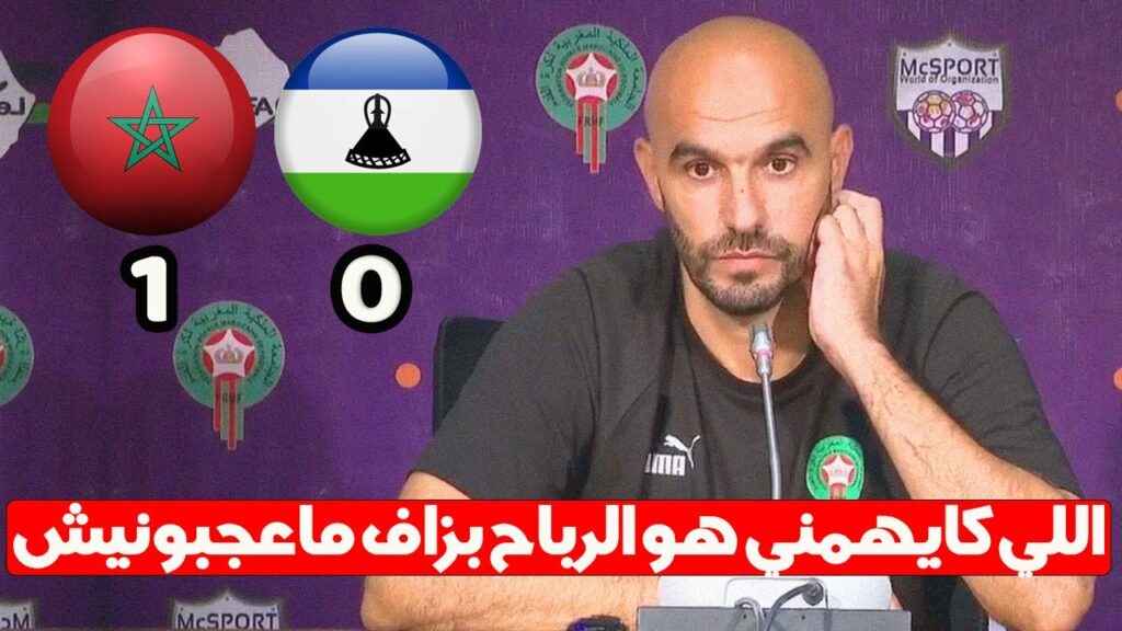 الندوة الصحفية لمدرب المنتخب المغربي وليد الركراكي بعد الفوز على ليسوتو