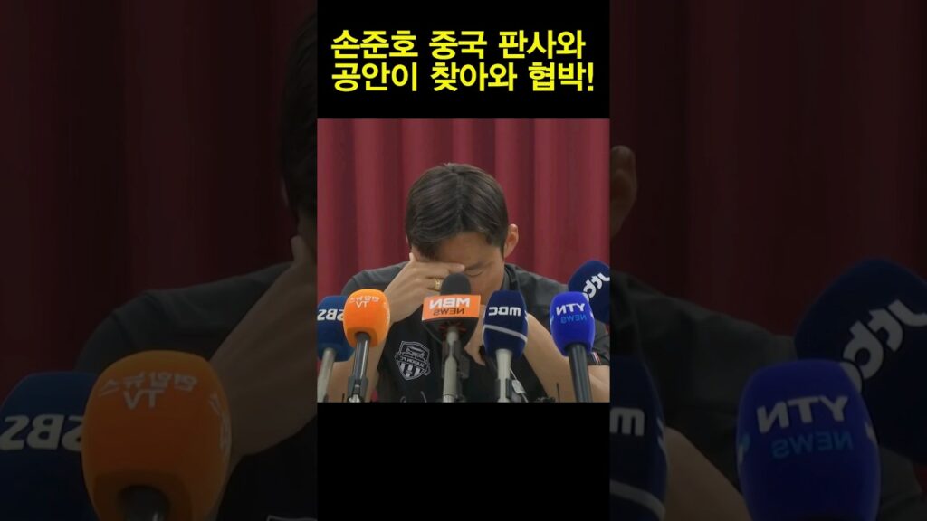 손준호 중국판사 공안이 찾아와 협박!