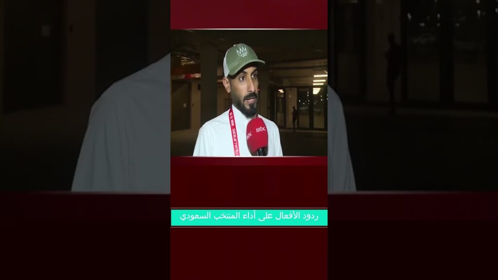 ردود الأفعال على أداء المنتخب #السعودي في مبارياته أمام #إندونيسيا في التصفيات النهائية لمونديال 26