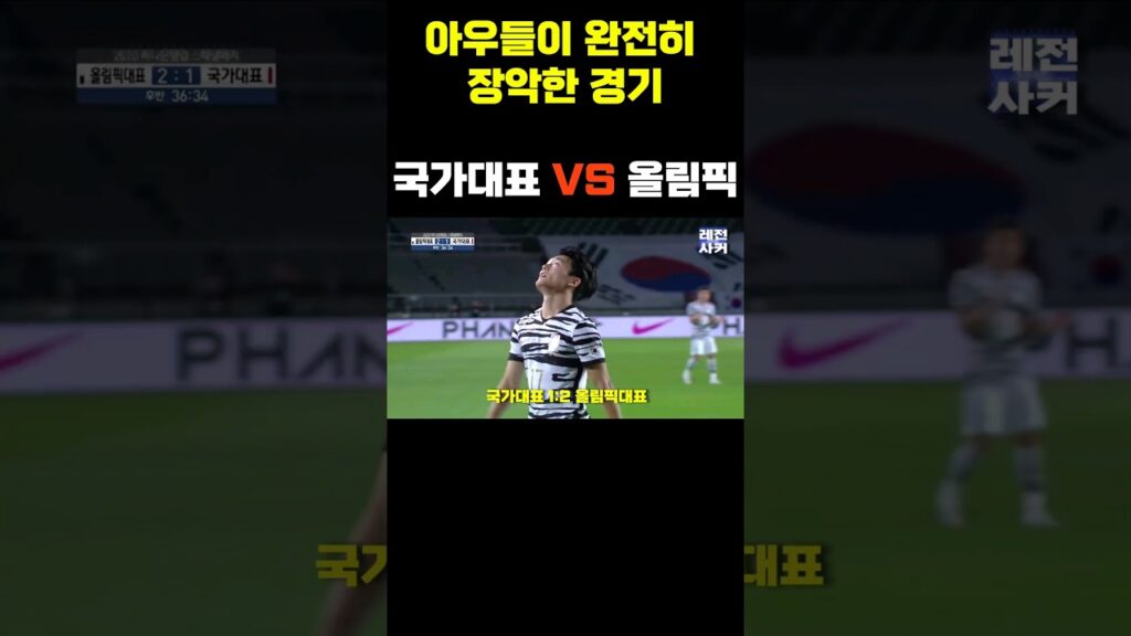 아우들이 완전히 지배한 경기 #shorts #soccer #korea
