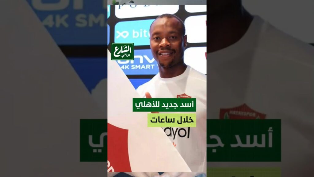 أسد جديد للأهلي خلال ساعات.. وحصار الزمالك في الصفقات الجديدة