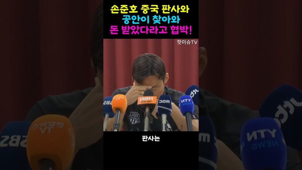 손준호 중국판사와 공안이 찾아와 협박!