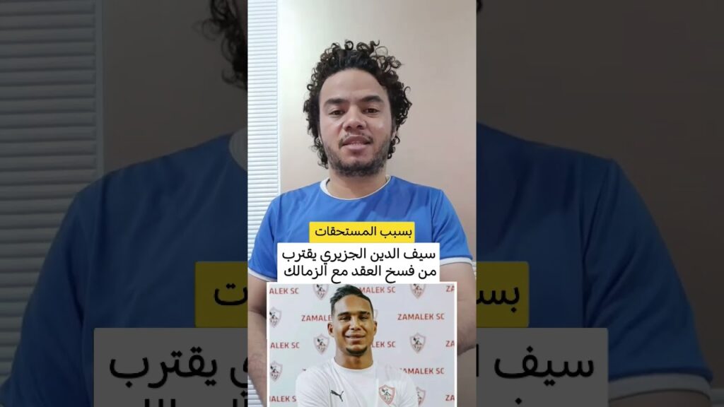 التونسي سيف الدين الجزيري يقترب من فسخ التعاقد مع الزمالك بسبب المستحقات المالية