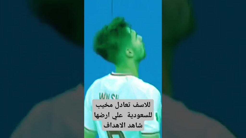 شاهد تعادل مخيب للسعودية علي أرضها فس تصفيات كاش العالم #السعودية #تعادل السعودية 🇸🇦 وإندونيسيا