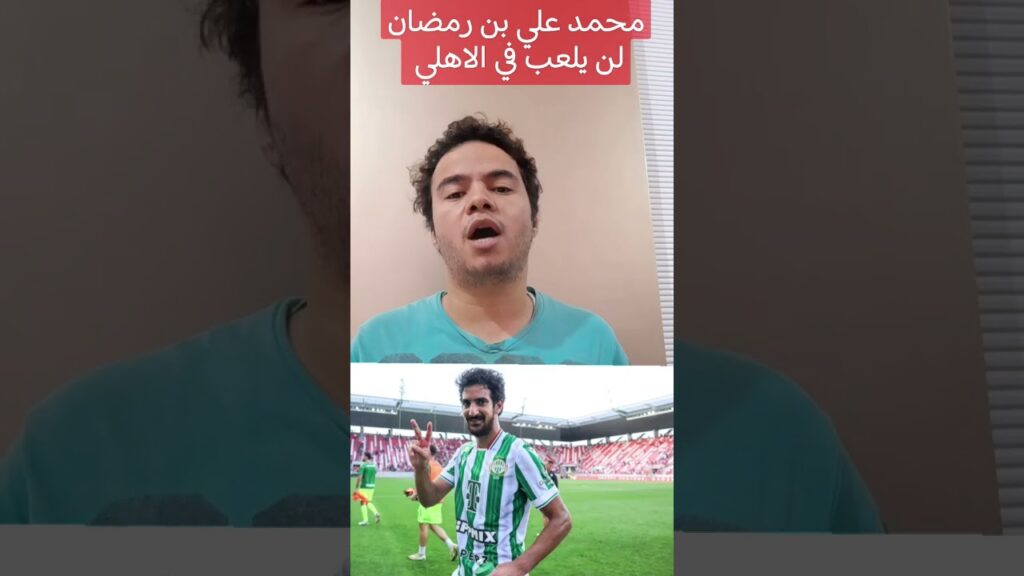 محمد علي بن رمضان لن يلعب في الاهلي هذا الموسم