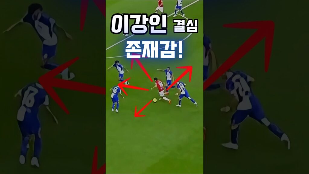 이강인 매직 다 재껴! #이강인 #드리블