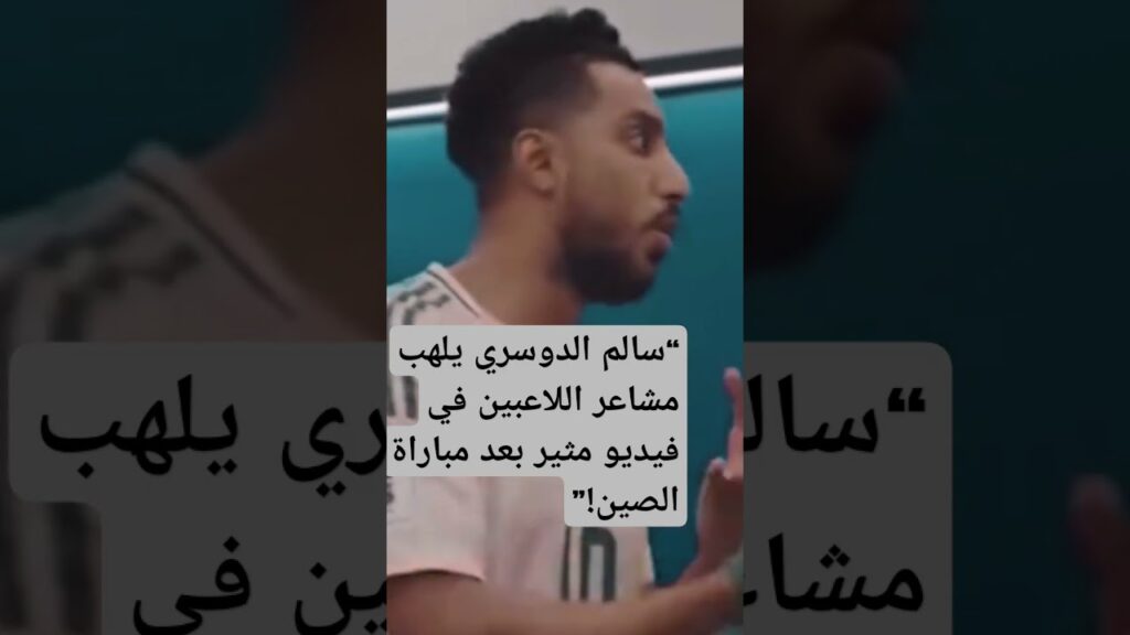 ،“سالم الدوسري يلهب مشاعر اللاعبين في فيديو مثير بعد مباراة الصين!”