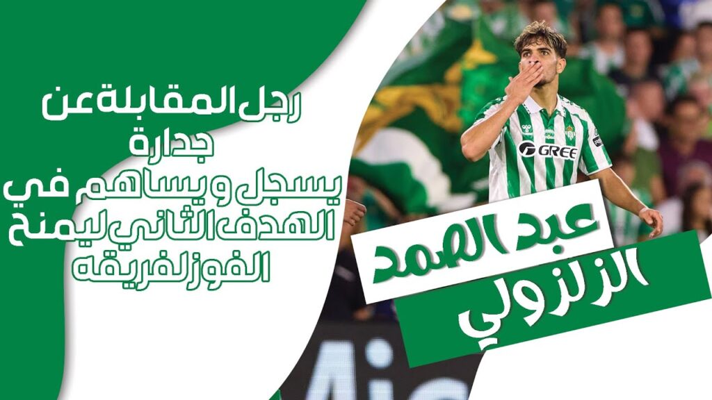 ◈Abde Ezzalzouli first goal this season◈13/9/24◈الزلزولي الفنان يراوغ و يسجل هدفا ثمينا يؤكد صحوته◈