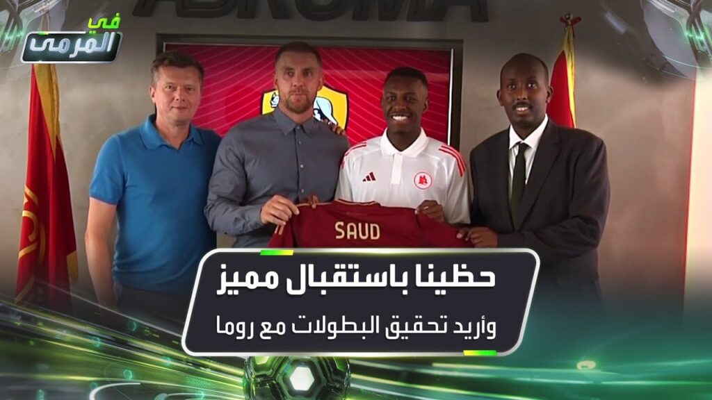 سعود عبدالحميد: أريد تحقيق البطولات مع روما و"دعواتكم لي بالتوفيق"