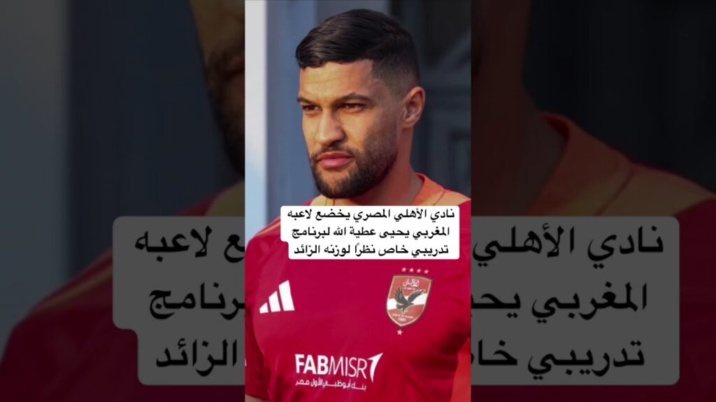#يحيى_عطية_الله #الاهلي #النادى_الاهلي #مصر #المغرب #بث_مباشر #اكسبلور #الوداد_الرياضي #dimamaghrib