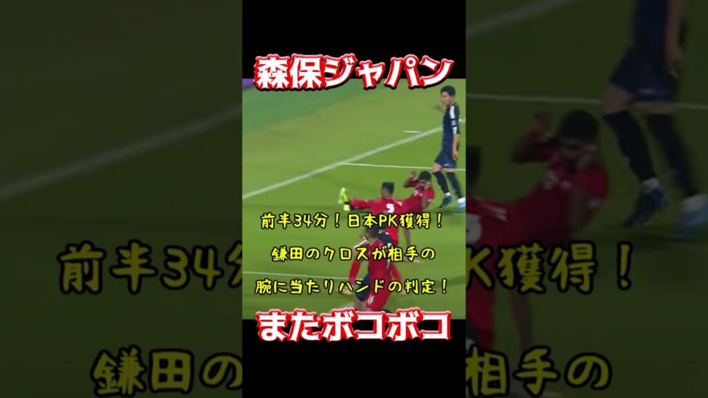 森保ジャパン、またボコボコ