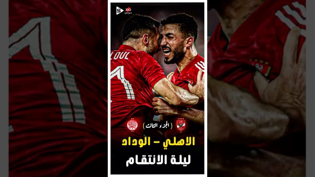 ملخص مباراة الاهلي و الوداد نهائى افريقيا 2023 | الجزء الثالث 🔥