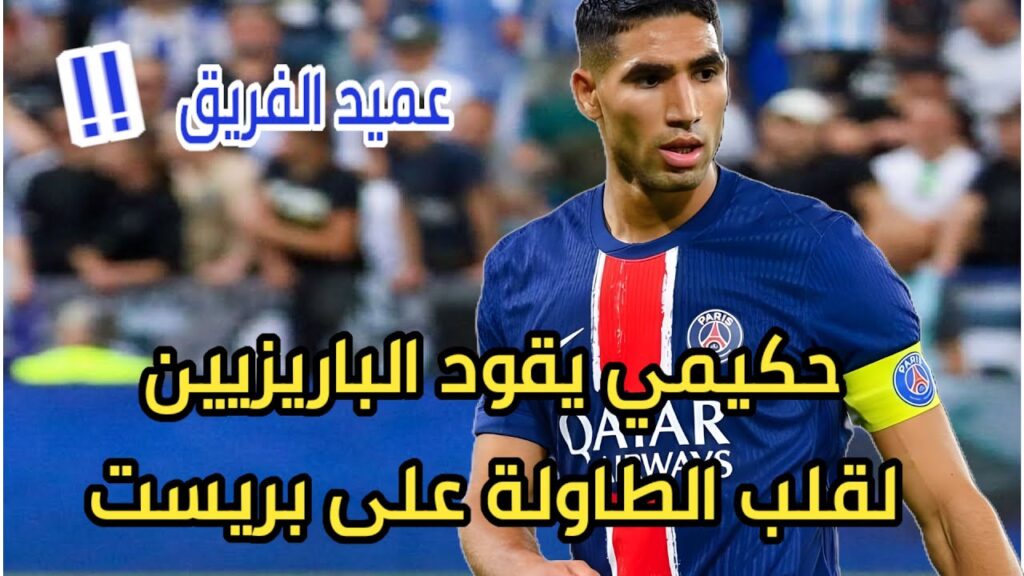 🔥 حكيمي عميدا باداء ممتاز يقود الباريزيين لقلب الطاولة على بريست