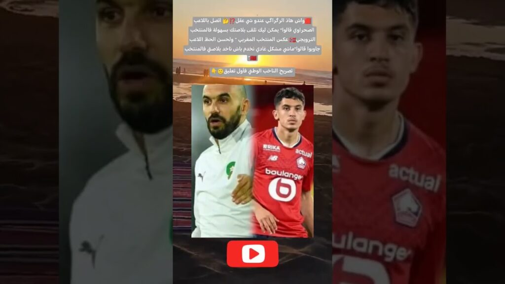 🟥واش هاذ الرگراگي عندو شي عقل⁉️🤔 اتصل باللاعب الصحراوي قالوا" يمكن ليك تلقى بلاصتك بسهولة فالمنتخب
