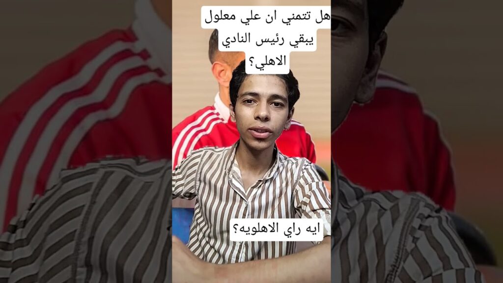 هل تتمنى أن علي معلول يكون رئيس النادي الاهلي بعد الاعتزال ؟ #الاهلي #محمد_عبدالمنعم #على_معلول