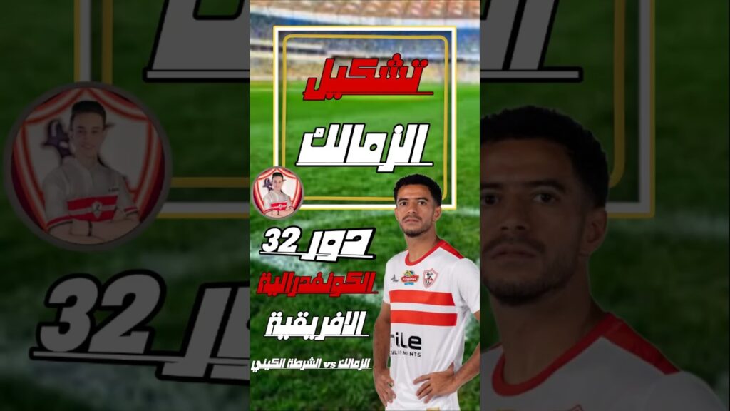موعد و توفيت وتشكيل مباراة الزمالك امام الشرطة الكيني في دور ال32 من الكونفدرالية #الزمالك
