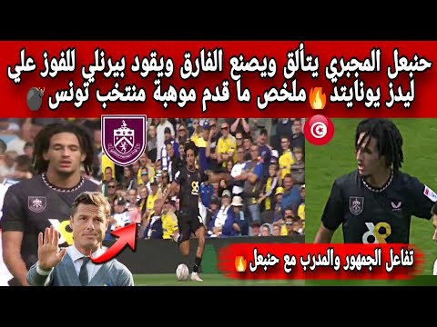 حنبعل المجبري يتألق ويصنع الفارق ويقود بيرنلي للفوز علي ليدز يونايتد🔥ملخص ما قدم موهبة منتخب تونس💣