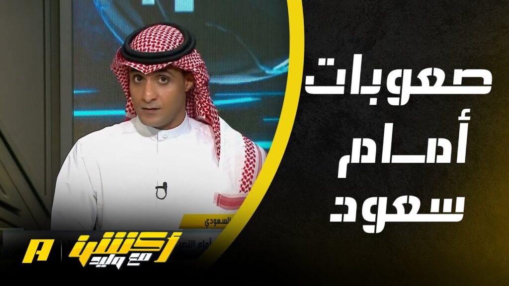 ماذا يحتاج سعود عبدالحميد لكي يتألق مع روما ؟