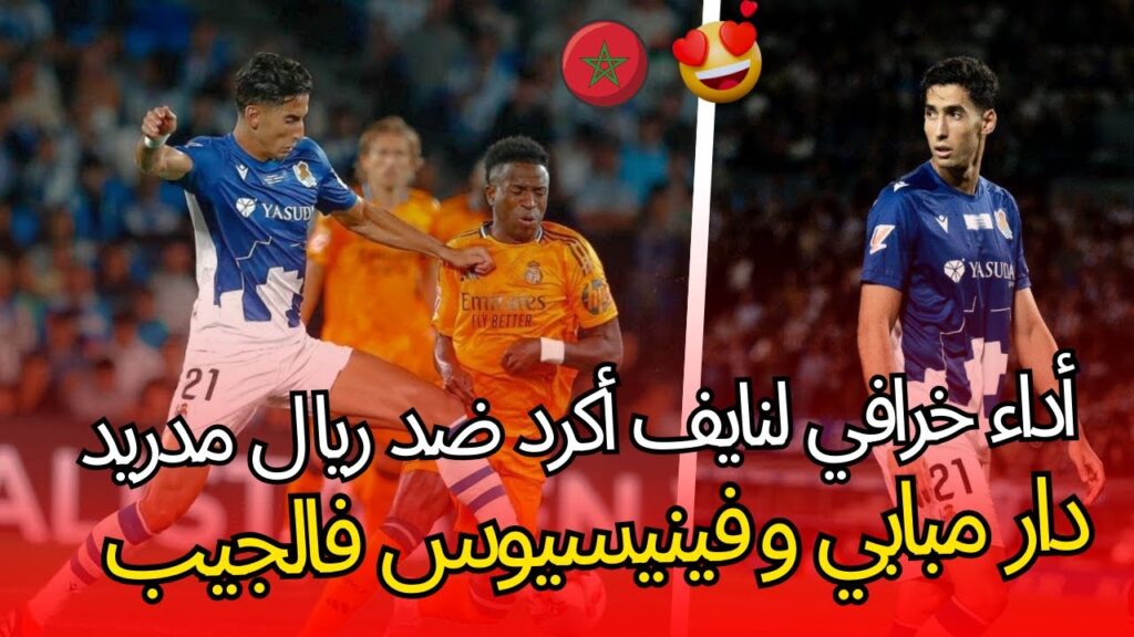 أداء خرافي لنايف أكرد ضد ريا مدريد دار مبابي و فينيسيوس فالجيب أسد الأطلس تسلطن أمام نجوم الريال❤️❤️