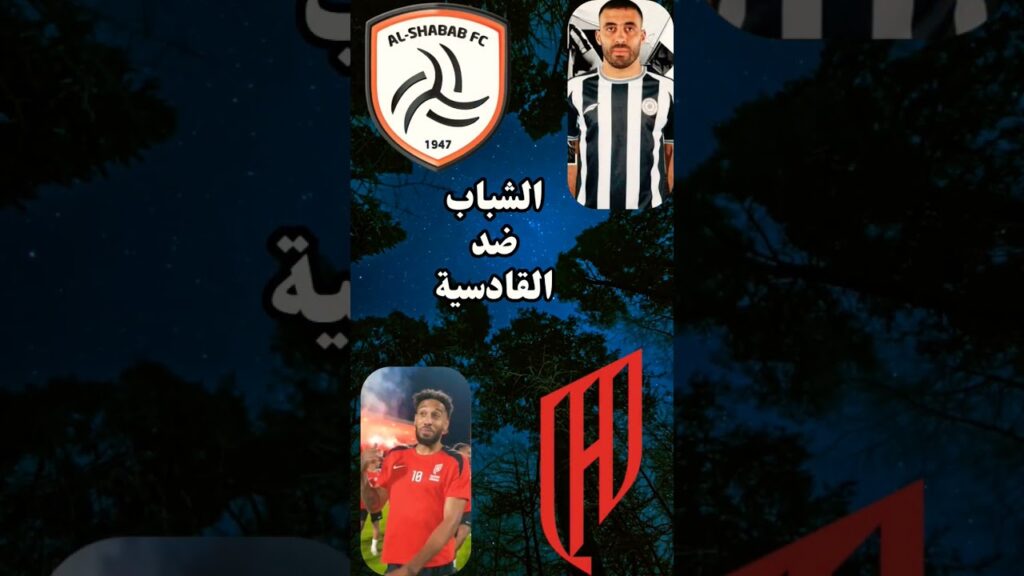 الشباب ضد القادسية دوري روشن حمد الله×اوباميانغ