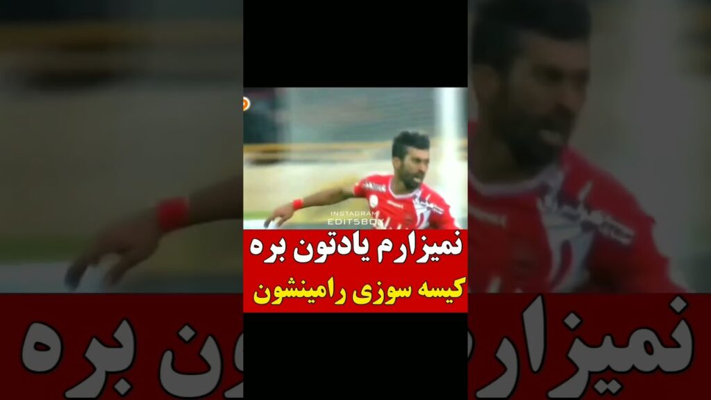 رامین رضاییان😂🔥 #فوتبال #قهرمان #پرسپولیس