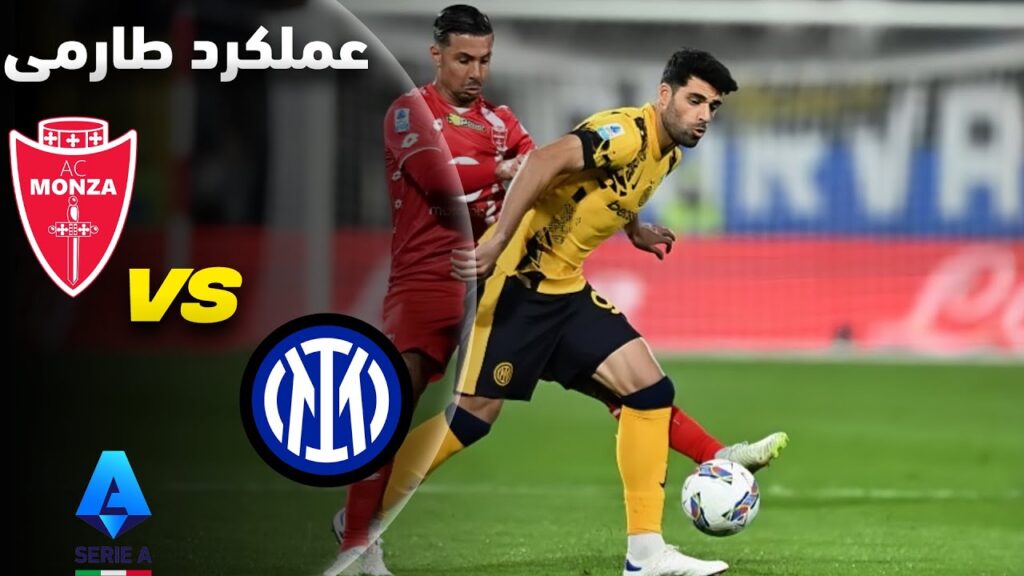 گزارش اختصصی از حضور 34 دقیقه ای طارمی در بازی اینتر - مونزا