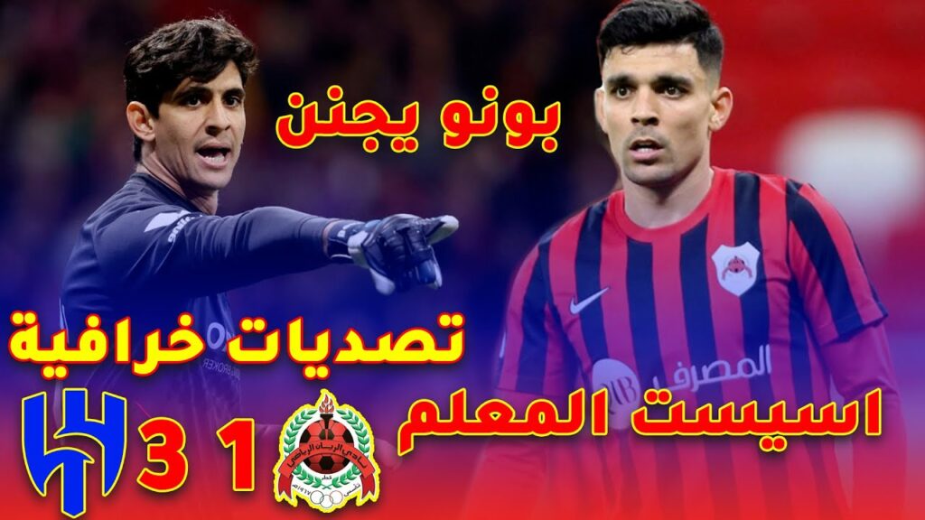 تصديات خرافية من بونو رجل المباراة بمتياز😍👏🔥🔥🔥