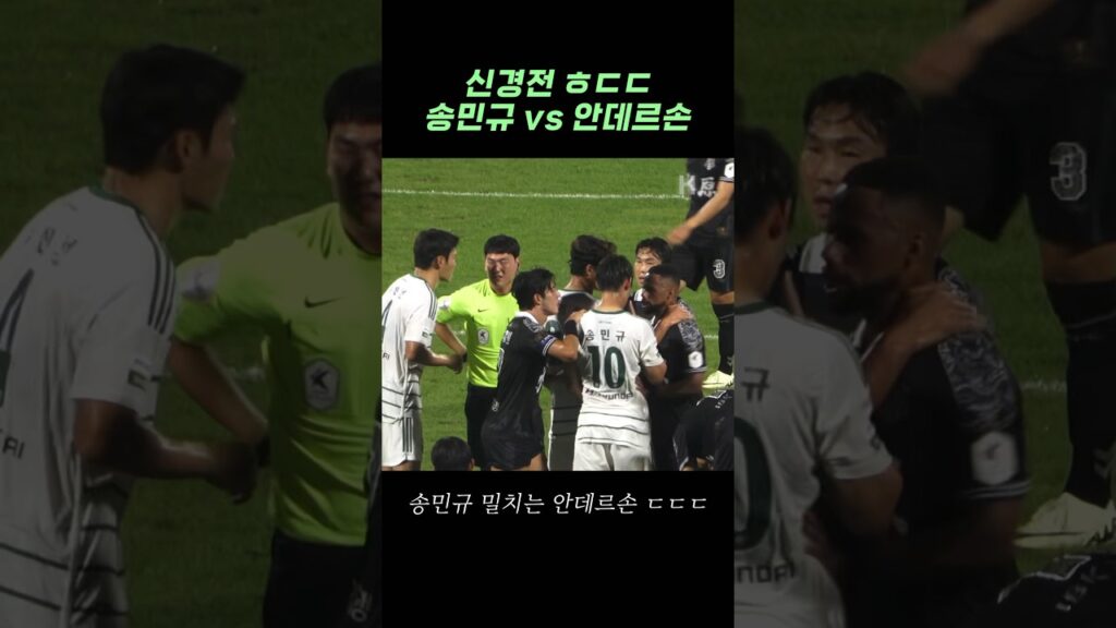 송민규 안데르손 신경전 ㅎㄷㄷ 전북vs수원FC