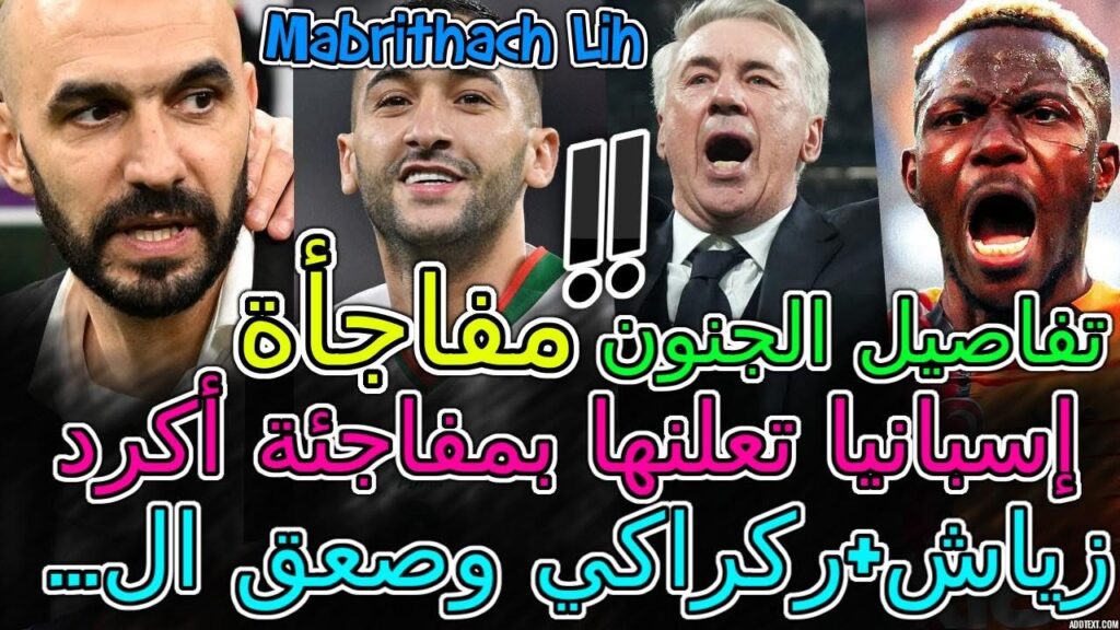 Hakim Ziyech مفاجأة 📇حكيم زياش+ركراكي وصعق ال...+شنو ...عليه💯إسبانيا تعلنها بمفاجئة نايف أكرد💥الجنون