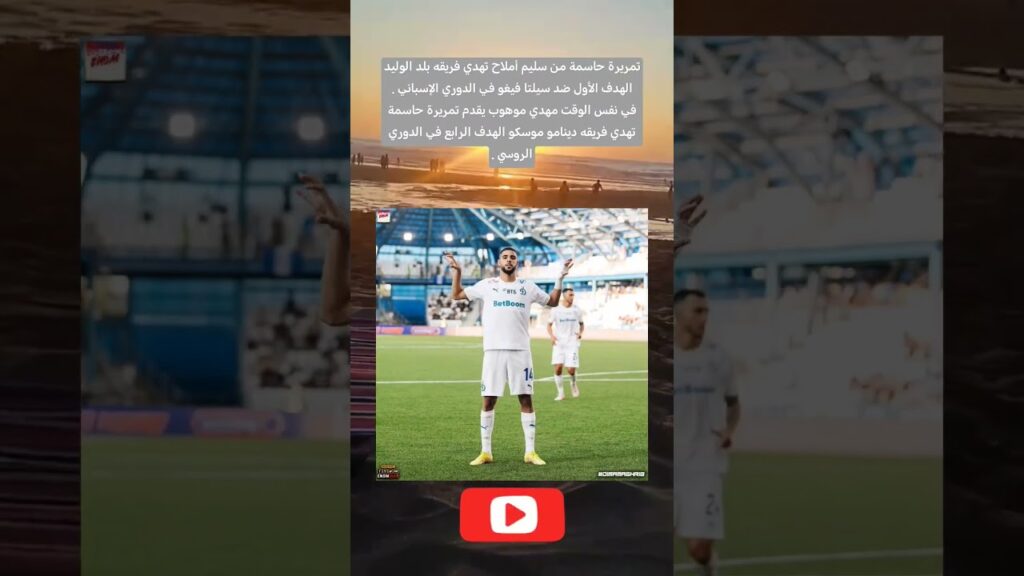 تمريرة حاسمة من سليم أملاح تهدي فريقه بلد الوليد الهدف الأول ضد سيلتا فيغو في الدوري الإسباني