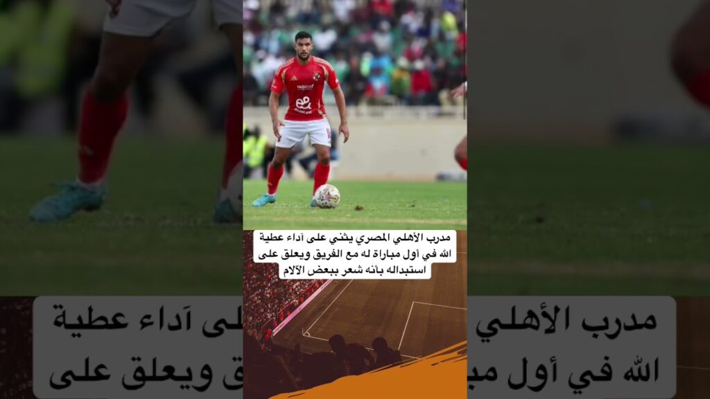 #يحيى_عطية_الله#الأهلي_فوق_الجميع #المغرب #اكسبلور #بث_مباشر #الوداد #الوداد_الرياضي #ahli #wac