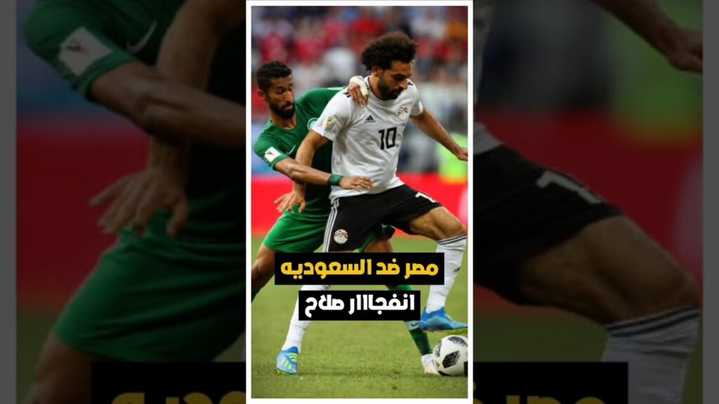 ملخص مباراة مصر و السعودية في كأس العالم | الجزء الثاني