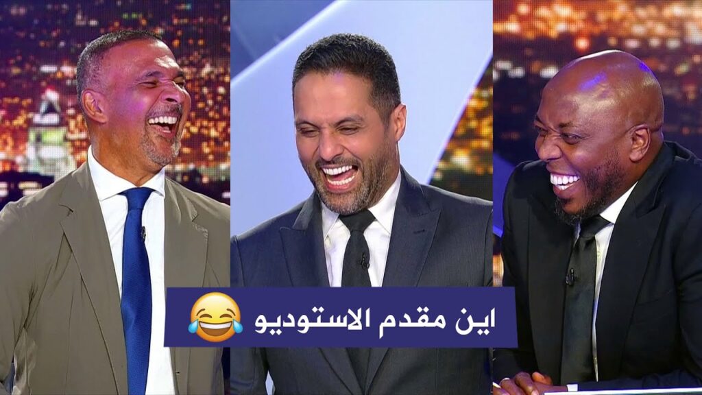 ضحك هستيري في الاستوديو بسبب سؤال "رود خوليت" 😂