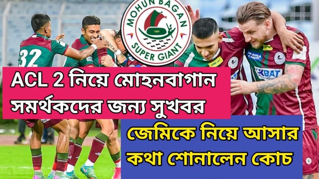ACL 2 নিয়ে মোহনবাগান সমর্থকদের জন্য সুখবর😍Maclaren কে নিয়ে আশার কথা বললো কোচ😳MBSG ACL2 live telecast