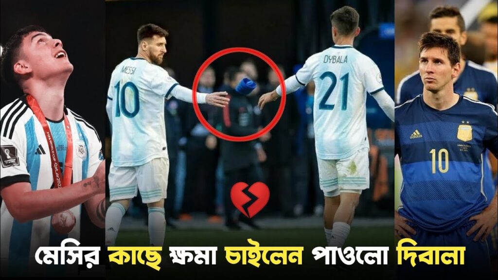 মেসির কাছে ক্ষমা চাইলেন পাওলো দিবালা || Lionel Messi || Paulo Dybala 🙏