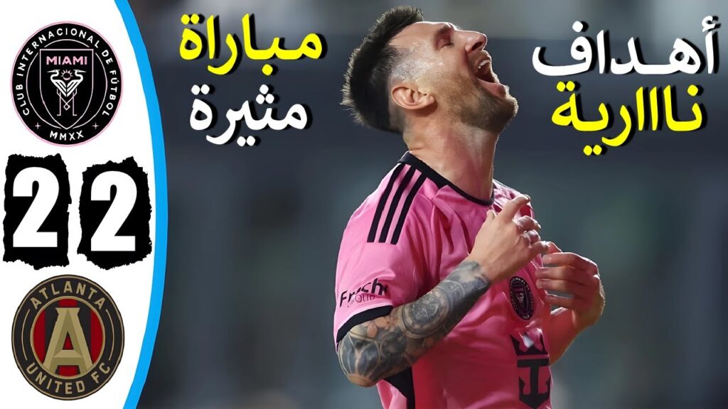 ملخص مباراة انتر ميامي واتالانتا يونايتد اليوم 2-2 اهداف مباراة انتر ميامي واتالانتا يونايتد اليوم