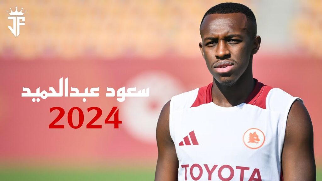 سعود عبدالحميد 2024 | أفضل المهارات الدفاعية والتمريرات والأهداف سعود عبدالحميد لاعب روما 2024 | HD