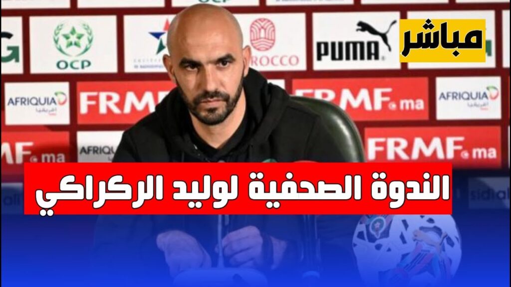 مباشــر وليد الركراكي يتحدث عن مباراة المغرب و ليسوتو