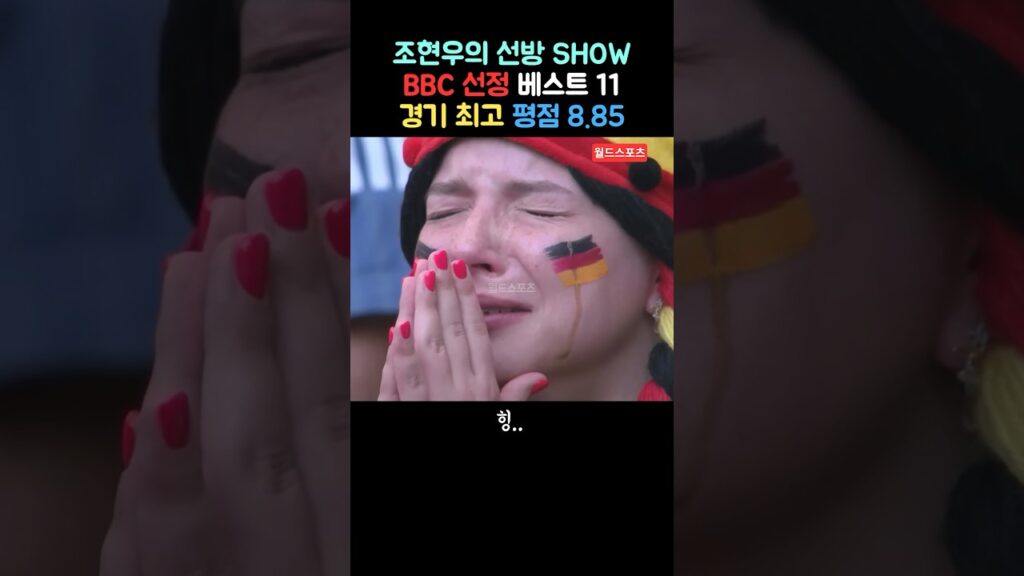 독일 응원녀를 울린 조현우의 선방쇼
