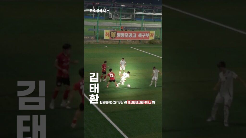 미드필드로 정말 어려운 축구를 해내는 고등부 선수 #하이버시티 #하이라이트 #영등포공고 #김태환