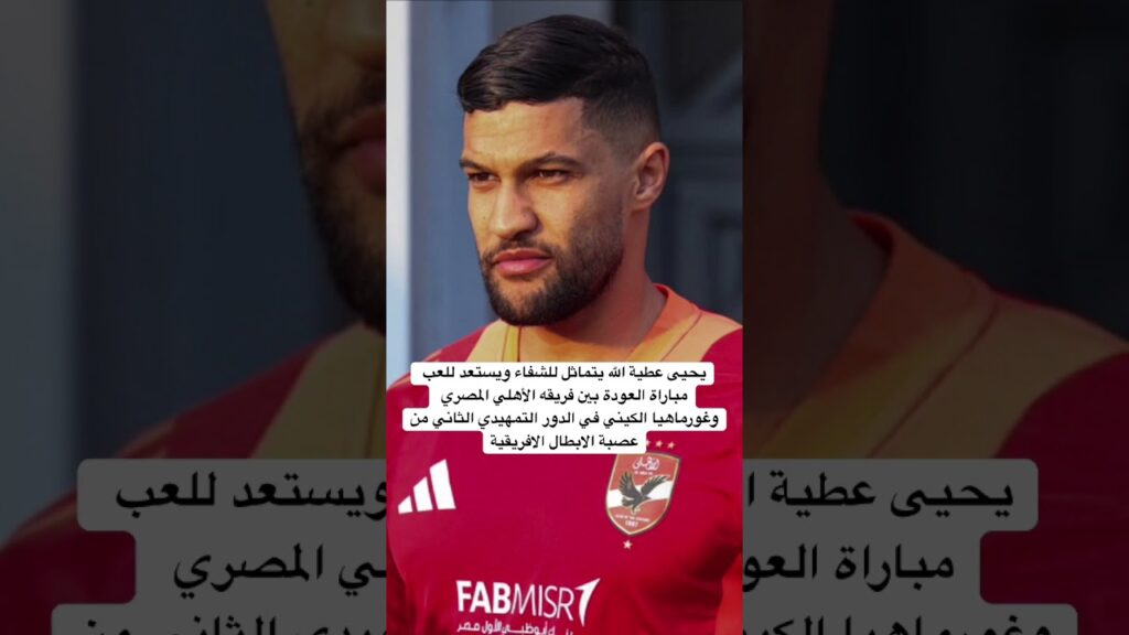 #عطية_الله #المغرب #بث_مباشر #الأهلي_فوق_الجميع #مباريات_اليوم #اكسبلور #reels #wac #wydad #الوداد