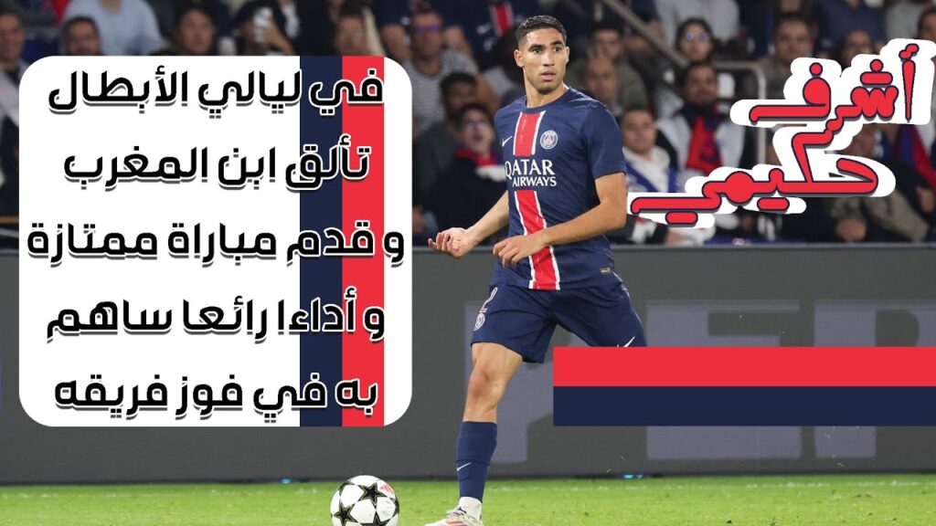 ◈Achraf Hakimi crazy performance◈18/9/24◈أشرف حكيمي بسخاء بدني يحرث الملعب و يهدد المرمى عدة مرات◈