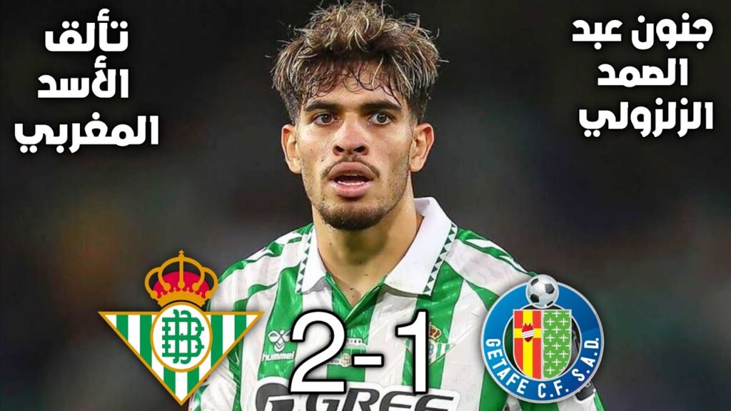 ملخص مباراة خيتافي 1-2 ريال بيتيس 🔥 عبد الصمد الزلزولي يقدم مباراة رائعة اليوم
