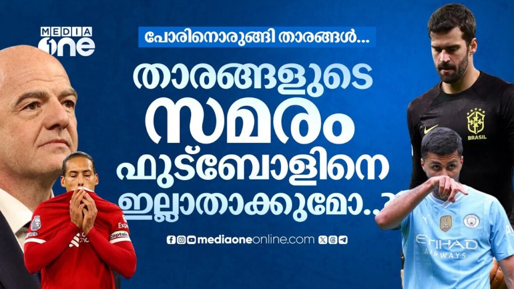 സമരം നടത്തുമെന്ന ഭീഷണിയുമായി പ്രമുഖ ഫുട്ബോൾ താരങ്ങൾ. ന്യായം ആരുടെ ഭാഗത്ത്? | Rodri | Alisson Becker