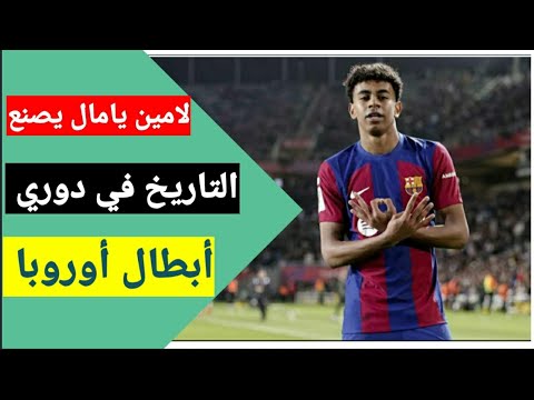 لامين يامال يصنع التاريخ و يدخل قائمة أصغر الهدافين في تاريخ دوري أبطال أوروبا