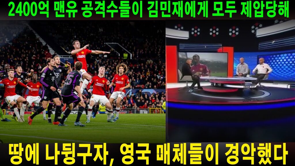"철기둥 한 명에게 우리가..." 2400억 월클 맨유 공격수들이 철기둥 김민재에게 모두 제압당해, 땅에 나뒹구는 장면이 굴욕적이라며 영국 매체들이 경악하고 있다.