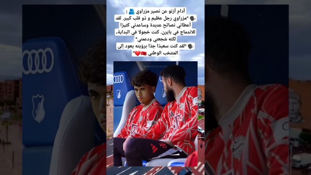 أدام أزنو عن نصير مزراوي 🫂 :🗣️ "مزراوي رجل عظيم و ذو قلب كبير. لقد أعطاني نصائح عديدة وساعدني