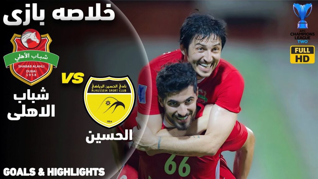 خلاصه شباب الاهلی و الحسین - گلزنی سردار آزمون و سعید عزت‌اللهی