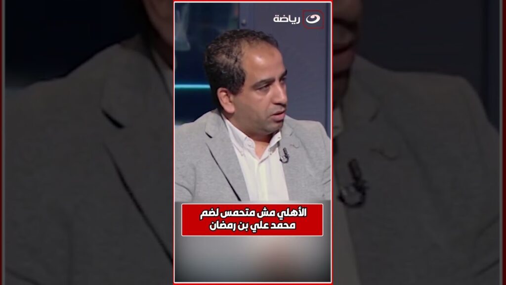 محمد مراد : الأهلي مش متحمس لضم التونسي محمد علي بن رمضان